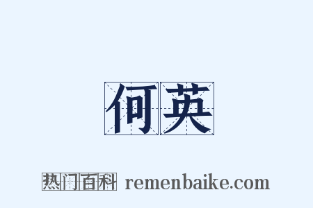 何英是什么意思的图片